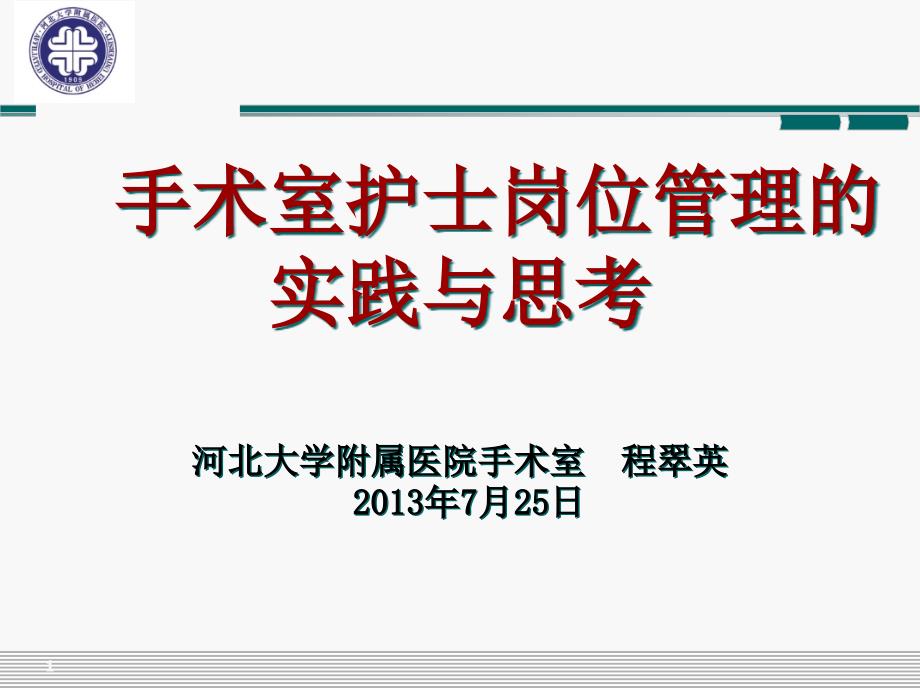 手术室护士岗位管理的实践与思考讲义课件_第1页