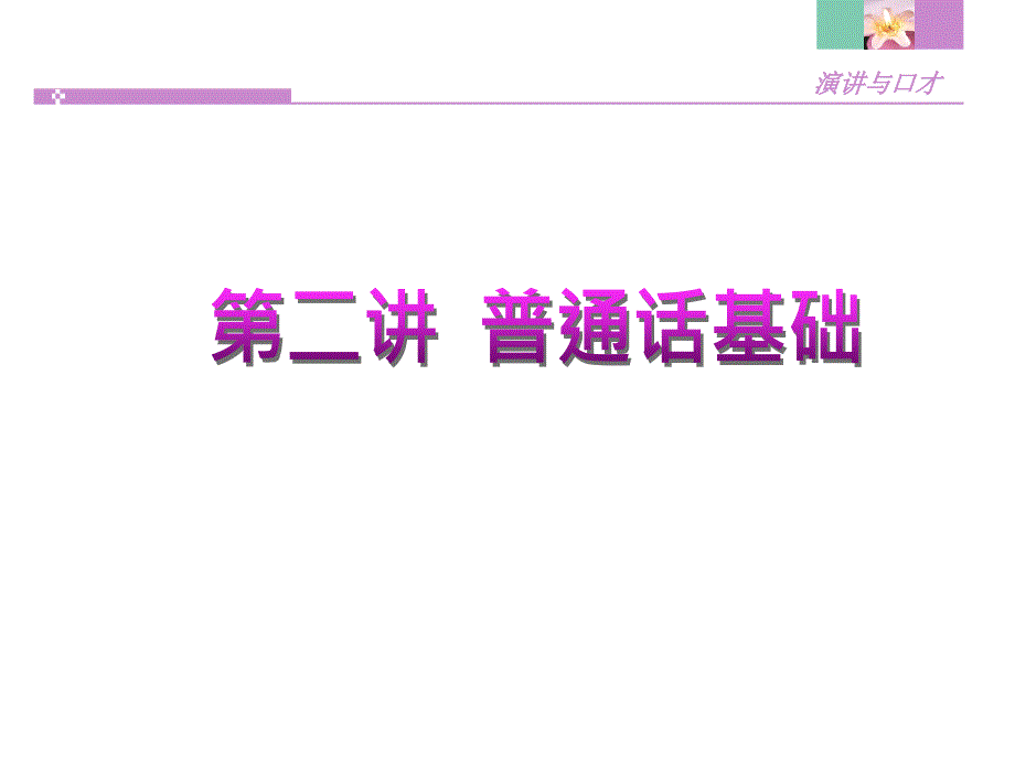 演讲与口才第二讲课件_第1页