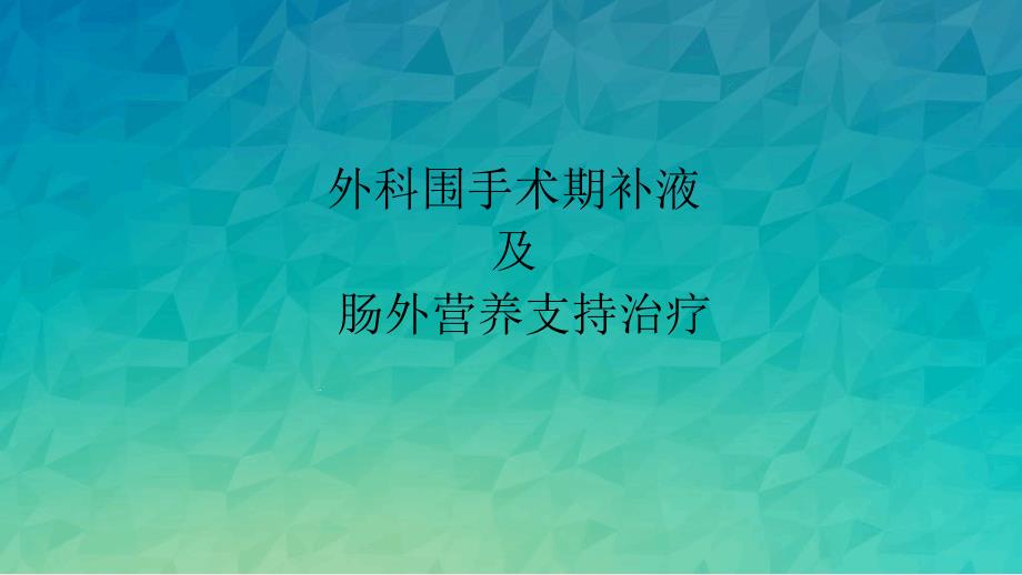 外科围手术期补液与肠外营养新版课件_第1页