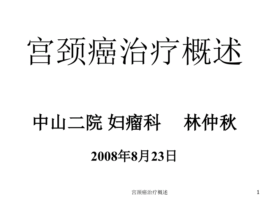 宫颈癌治疗概述ppt课件_第1页