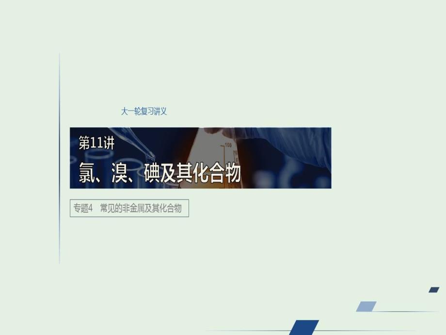 江苏省高考化学复习-第讲氯溴碘及其化合物课件苏教版_第1页