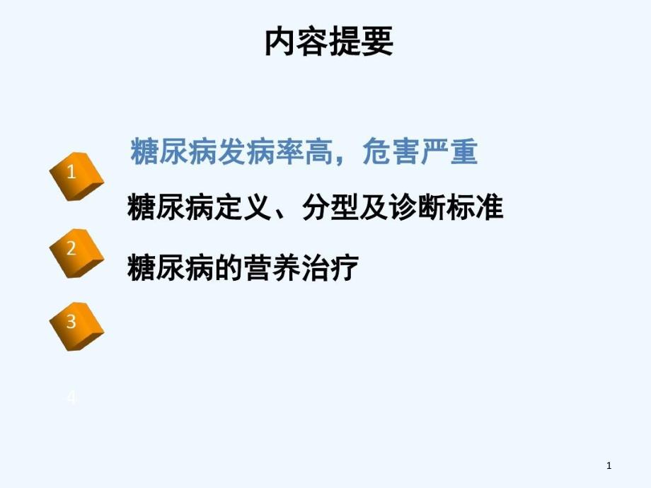 糖尿病的营养与健康课件_第1页