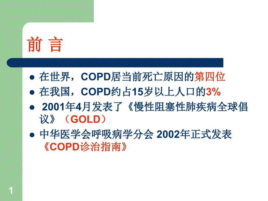 呼吸系统疾病慢性阻塞性肺疾病课件_第1页