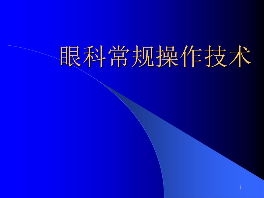 常规眼科操作技术课件_第1页