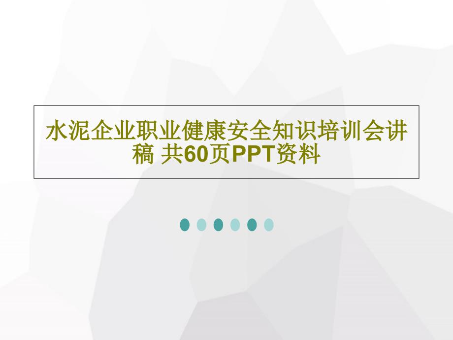 水泥企业职业健康安全知识培训会讲稿-资料_第1页