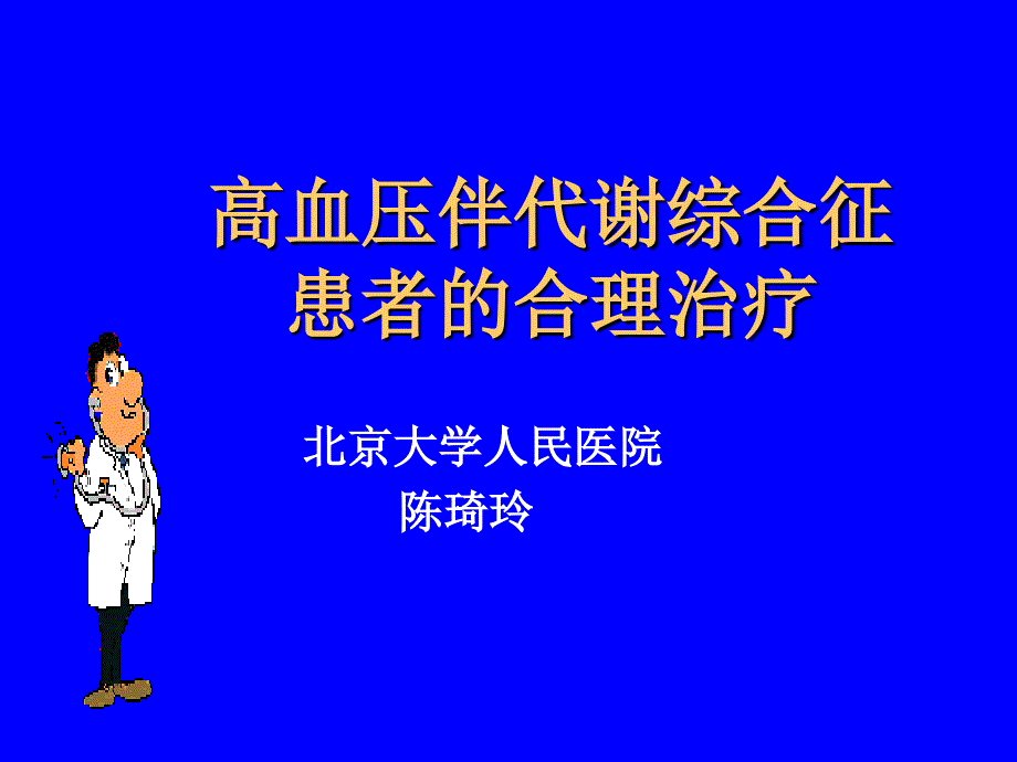 高血压伴代谢综合征患者的合理治疗ppt课件_第1页