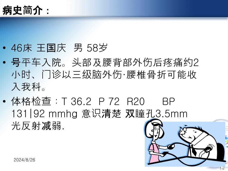 重型颅脑损伤合并腰椎骨折护理查房ppt课件_第1页