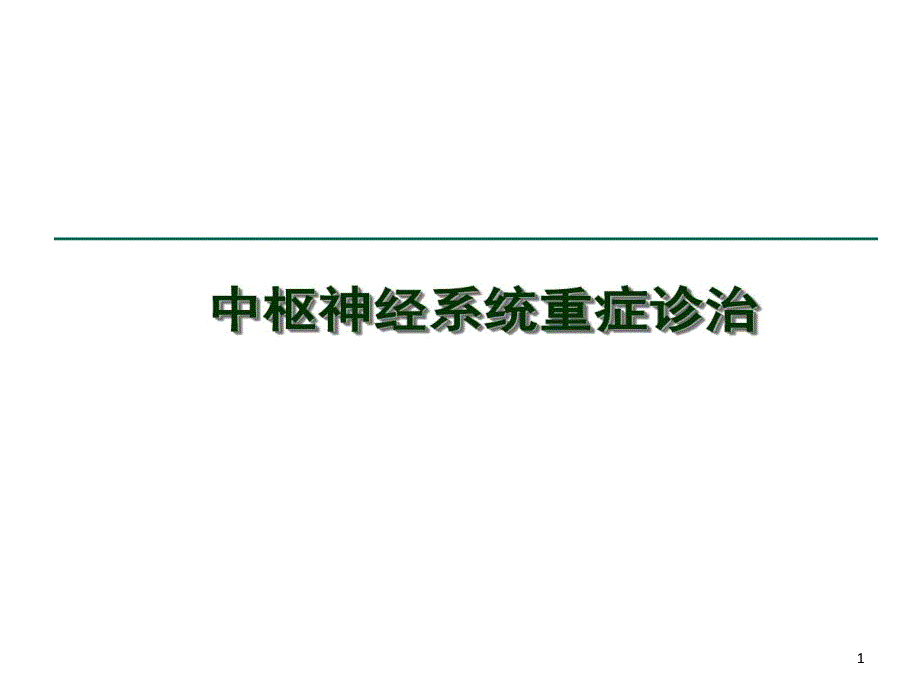 重症医学资质培训中枢神经系统疾病课件_第1页