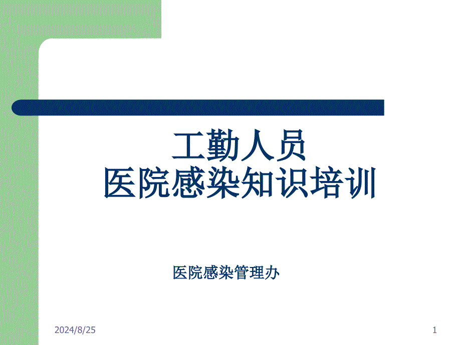 工勤人员医院感染基本知识培训ppt课件_第1页