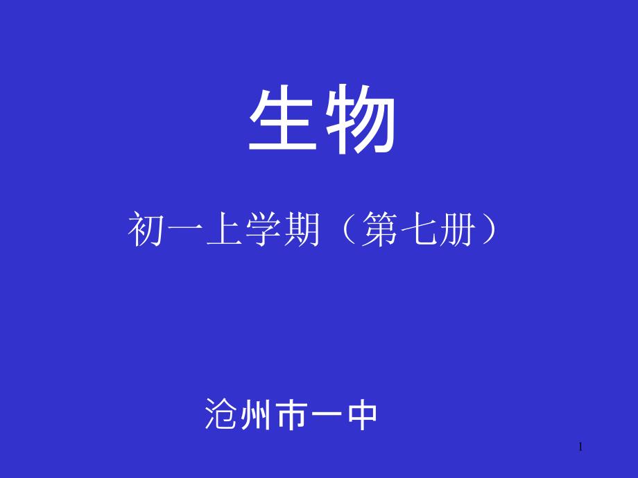 《在实验室里观察植物》实用ppt课件_第1页