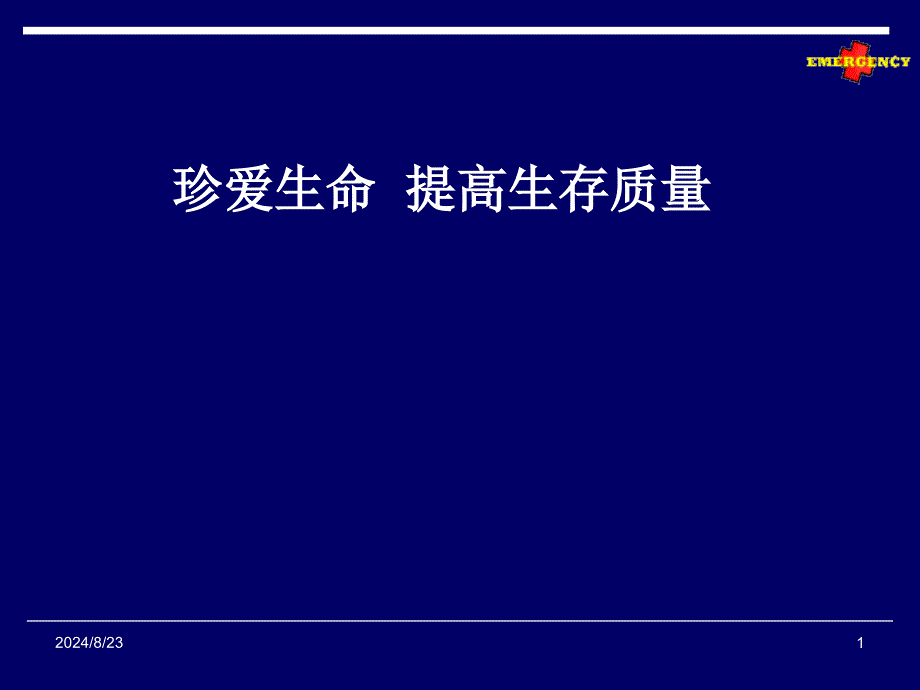 急救医学绪论课件_第1页