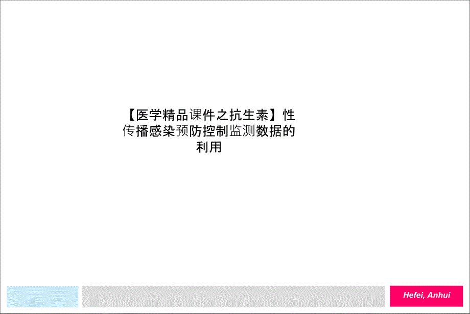 【医学ppt课件之抗生素】性传播感染预防控制监测数据的利用_第1页