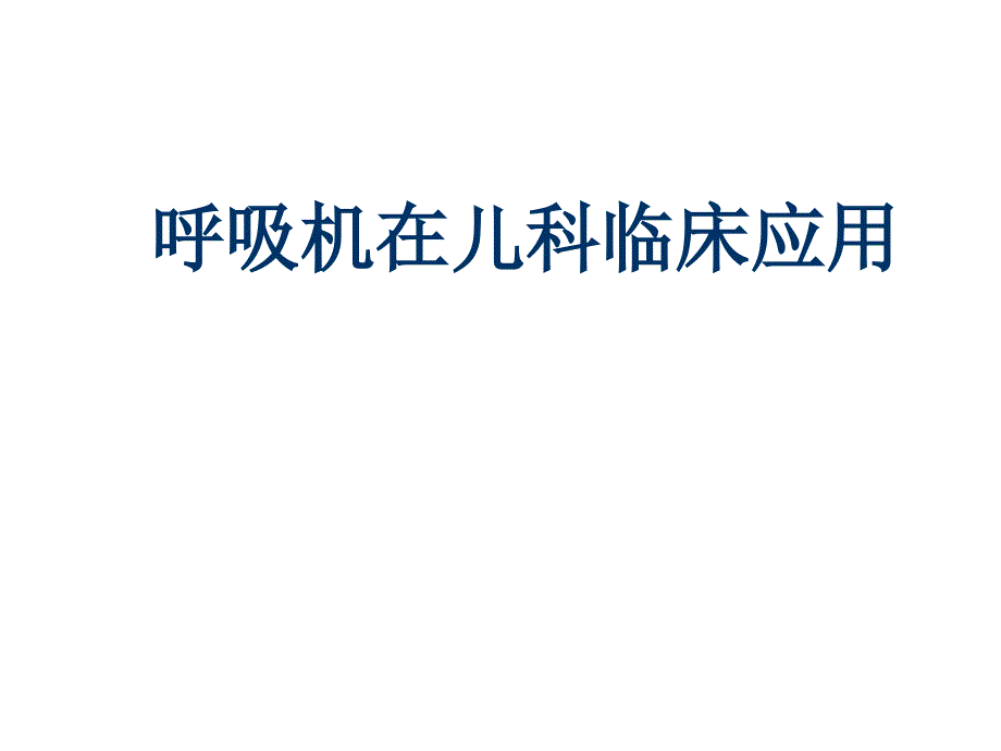 呼吸机儿科临床应用课件_第1页