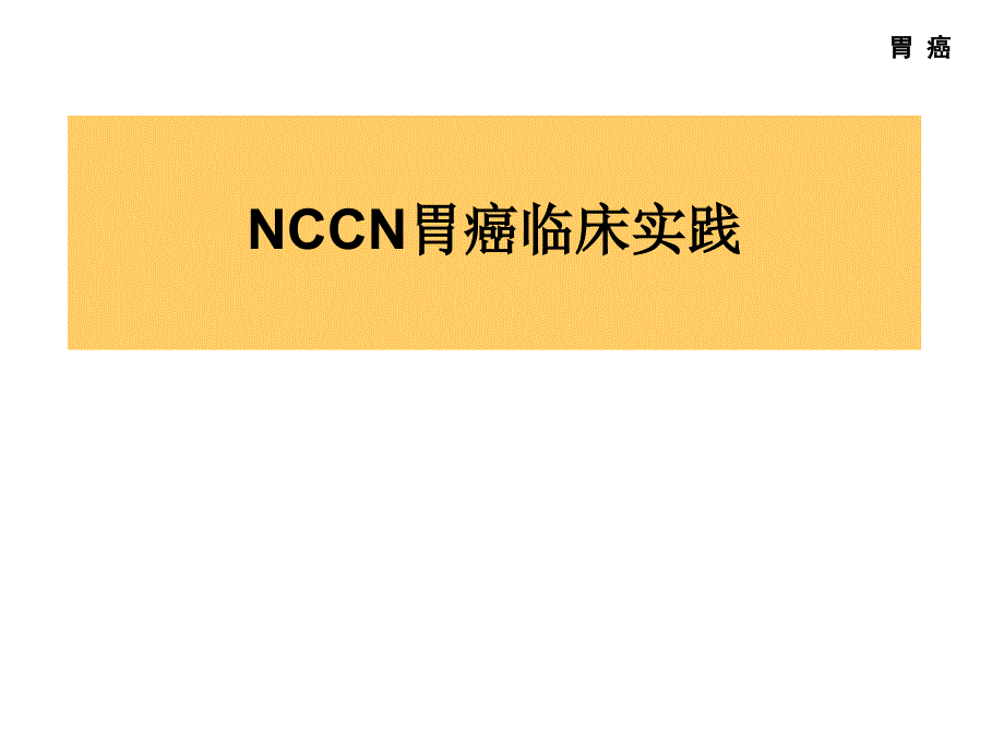 NCCN胃癌临床实践指南课件_第1页