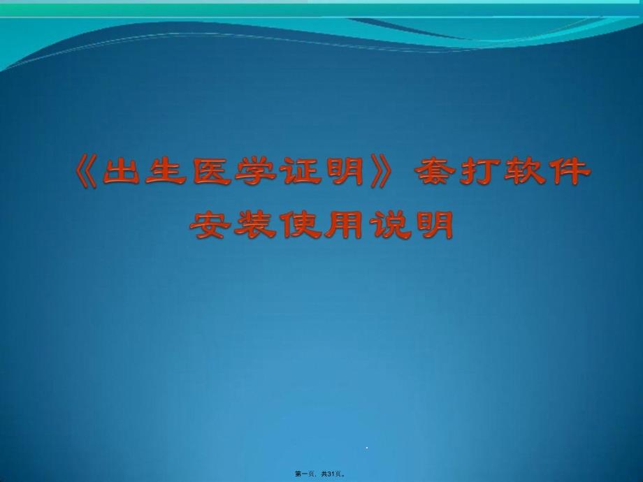 《出生医学证实》套打软件装置应用说明ppt课件_第1页