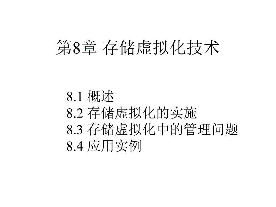 存储虚拟化技术课件_第1页