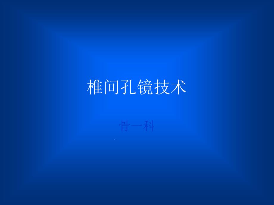 椎间孔镜手术方式及术中注意讲解课件_第1页