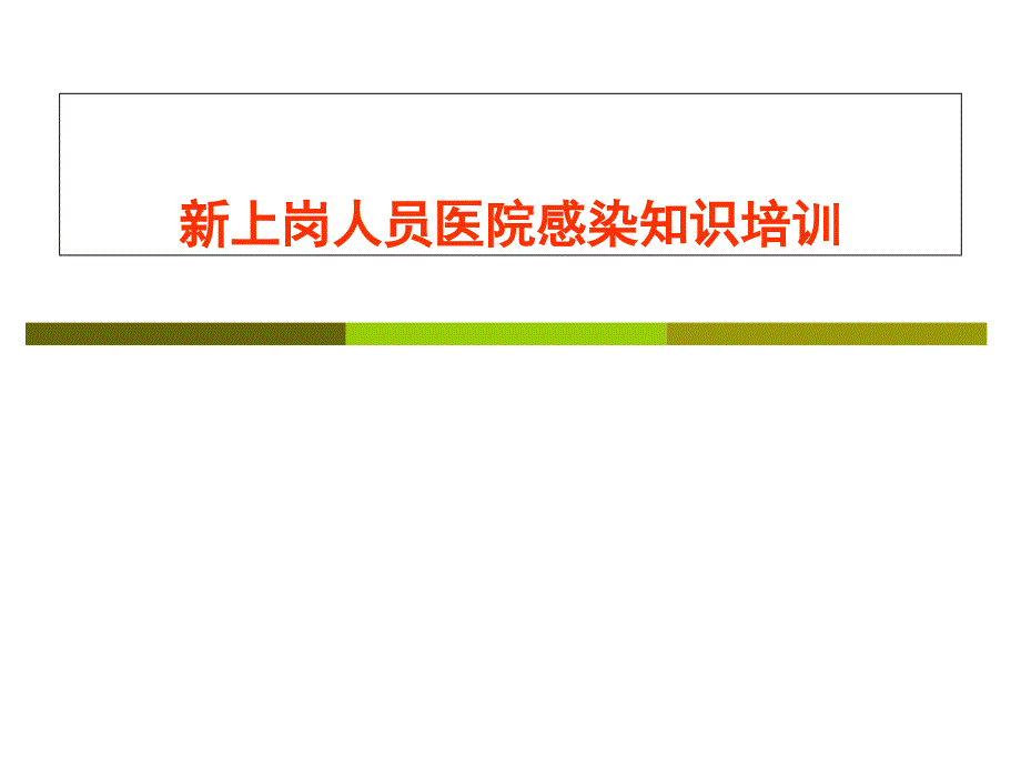 新上岗人员医院感染知识培训新修改版课件_第1页