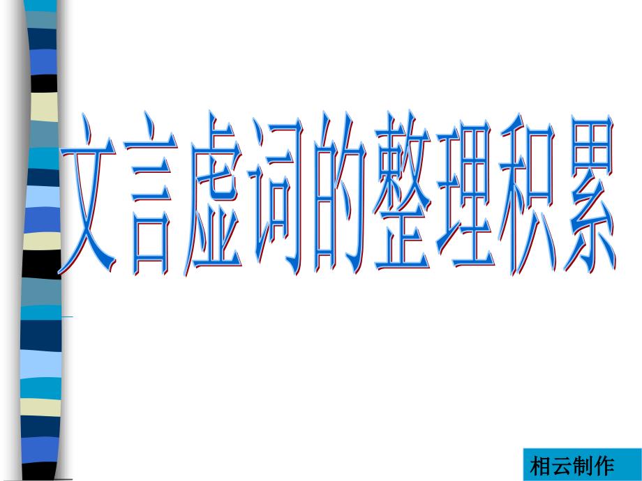 高考复习文言虚词的整理积累课件_第1页