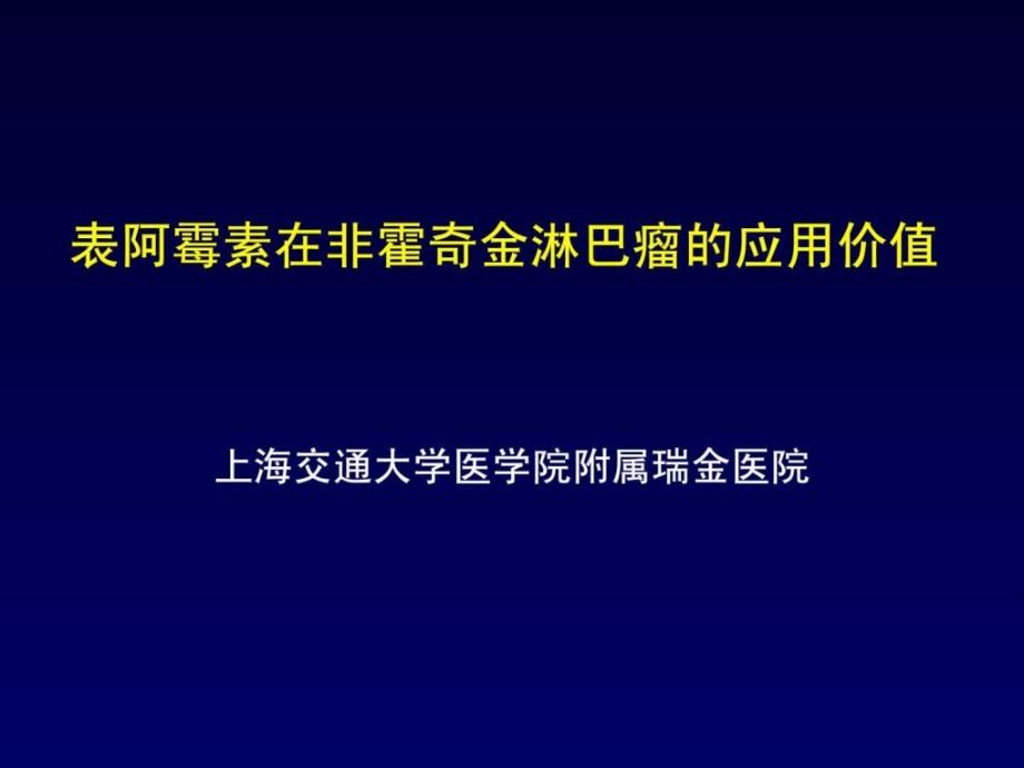 在非霍奇金淋巴瘤的应用价值课件_第1页