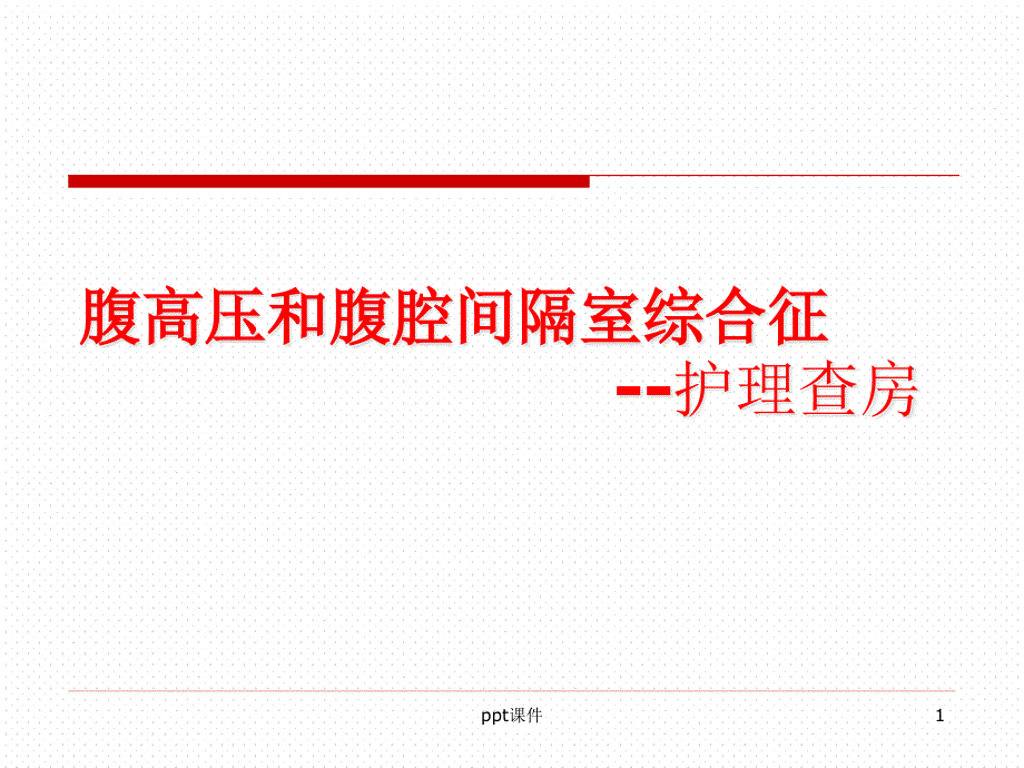 腹高压和腹腔间隔室综合症的护理查房-课件_第1页