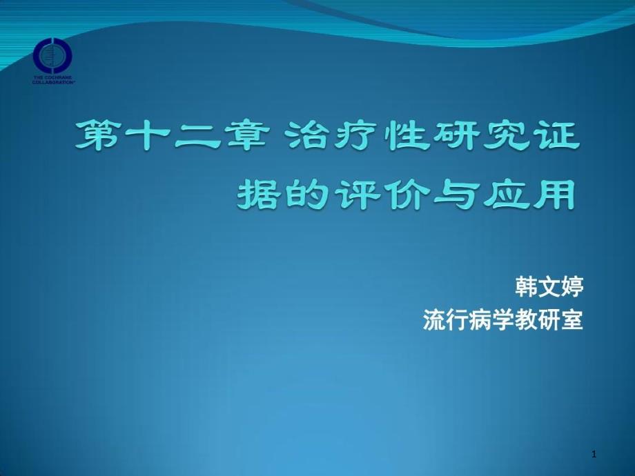 循证医学治疗评价课件_第1页