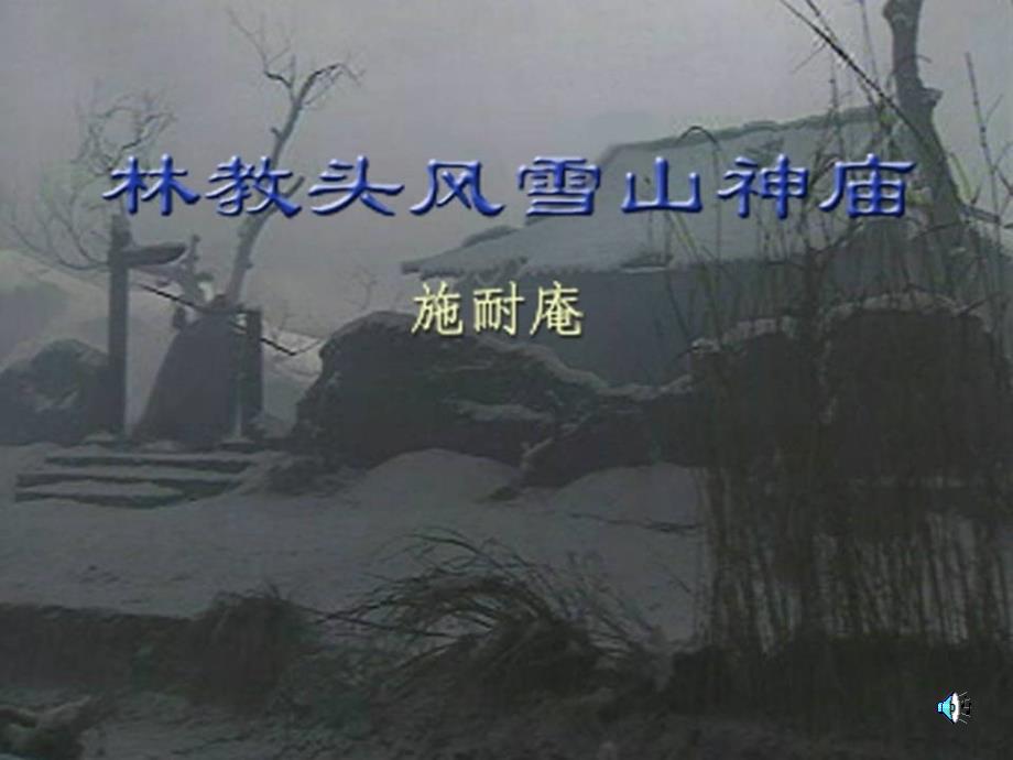 林教头风雪山神庙ppt人教课标版课件_第1页