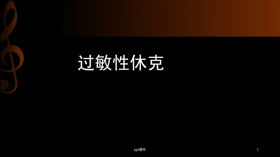 过敏性休克--课件_第1页