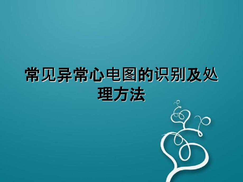 常见异常心电图的识别及处理课件_第1页