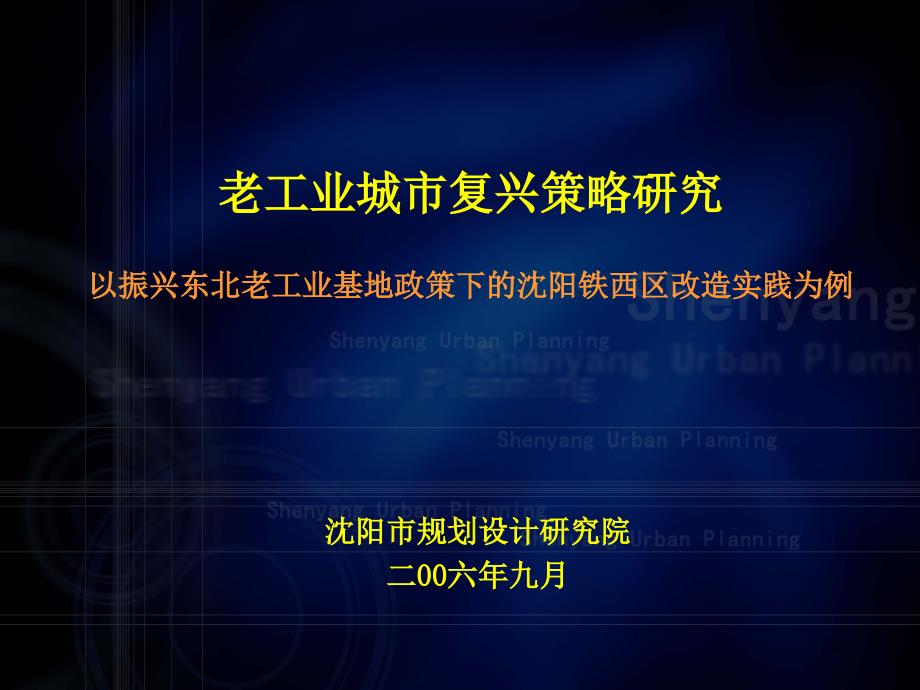 以振兴东北老工业基地政策下的沈阳铁西区改造实践为例课件_第1页