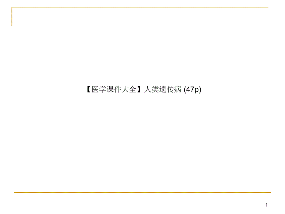 【医学ppt课件大全】人类遗传病_第1页