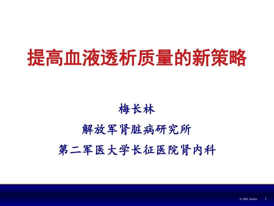 提高血液透析治疗质量的新策略课件_第1页