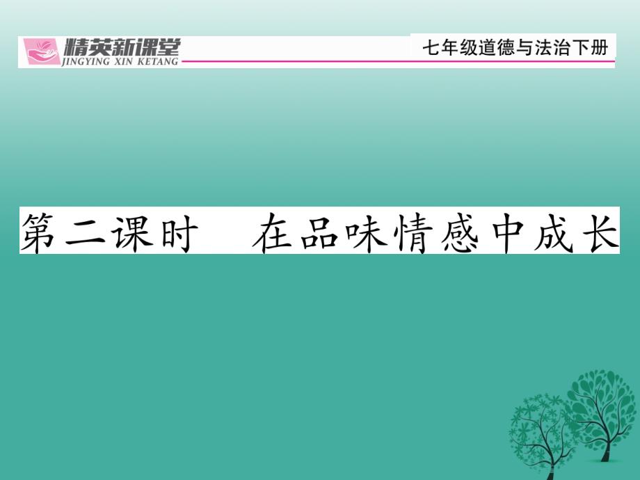 精英新课堂（秋季版）七年级道德与法治下册 252 在品味情感中成长课件 新人教版_第1页