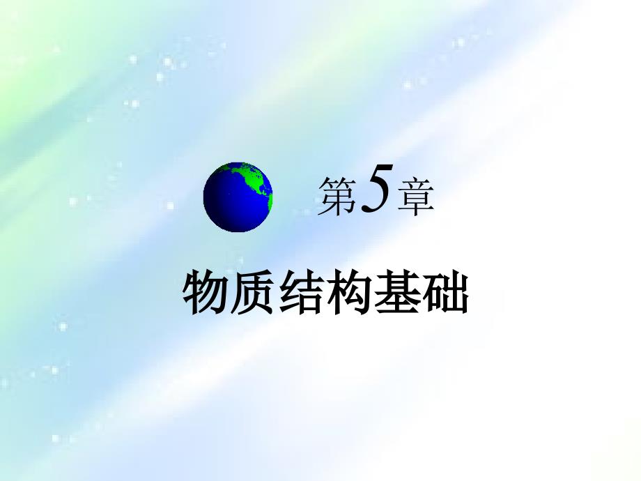 第5章-物质结构基础《普通化学》(第五版)课件_第1页