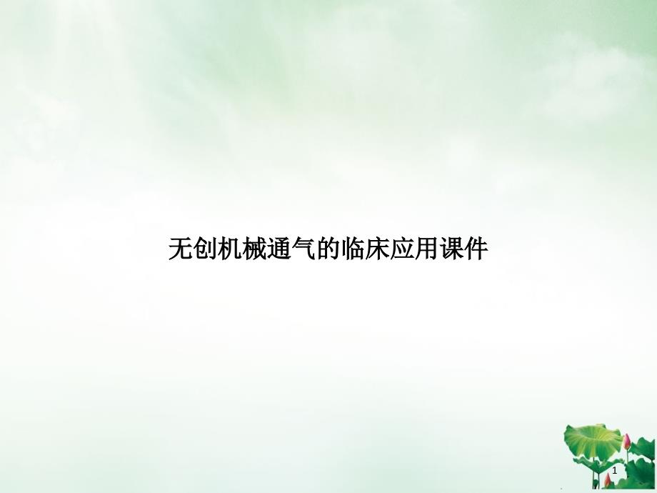 无创机械通气的临床应用课件_第1页