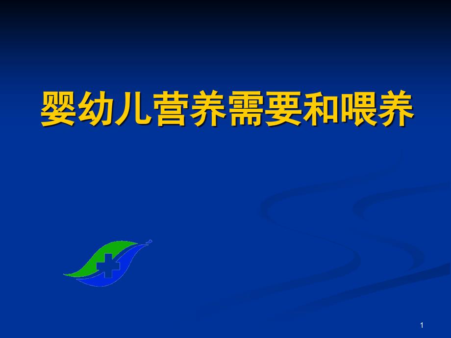 婴幼儿营养需要和喂养(XXXX年全科医生培训班)课件_第1页