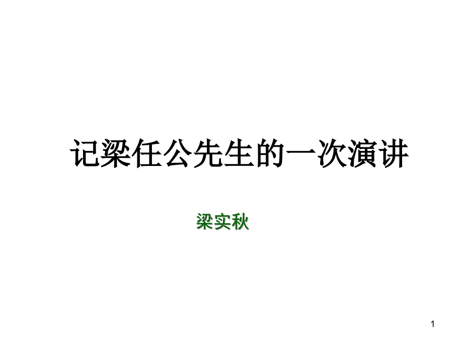 记梁任公先生的一次演讲-课件_第1页