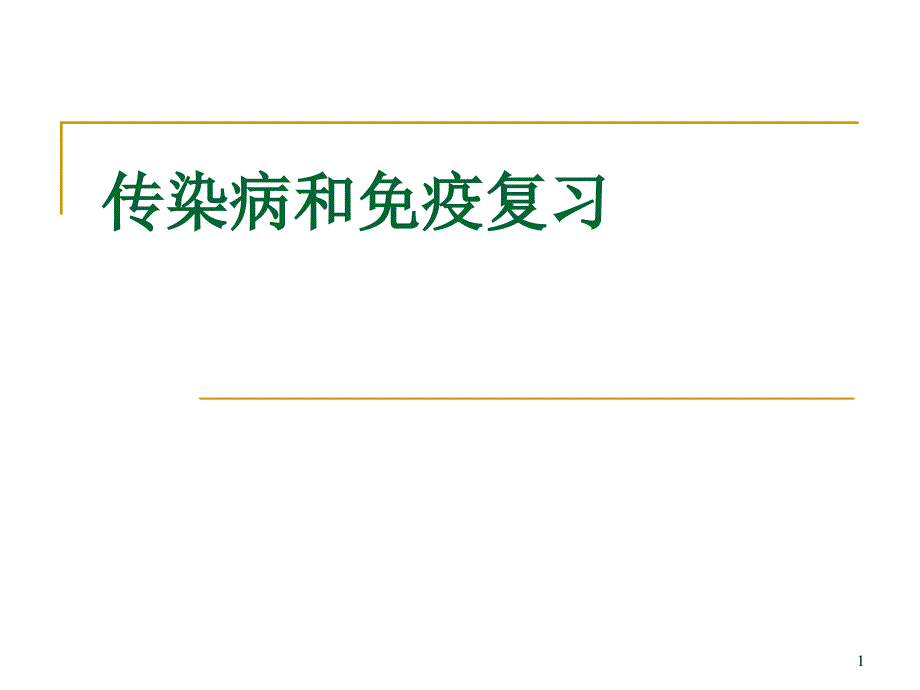 dnn传染病和免疫复习课件_第1页