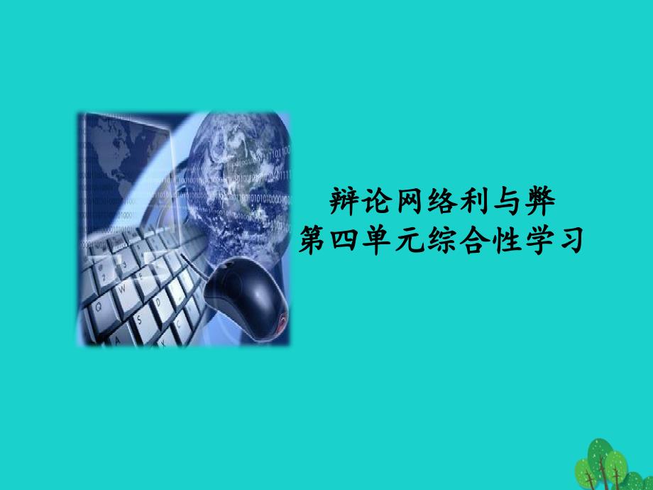 秋八年级语文上册第四单元综合性学习课件新人教版_第1页