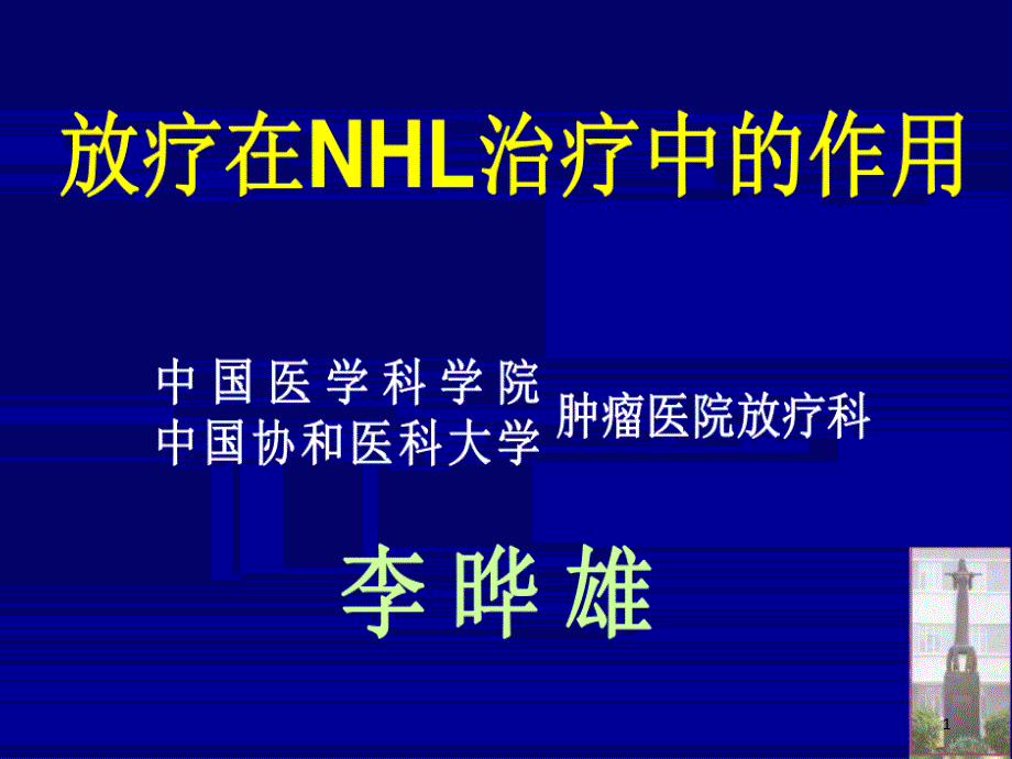 放疗在nhl治疗中地位课件_第1页