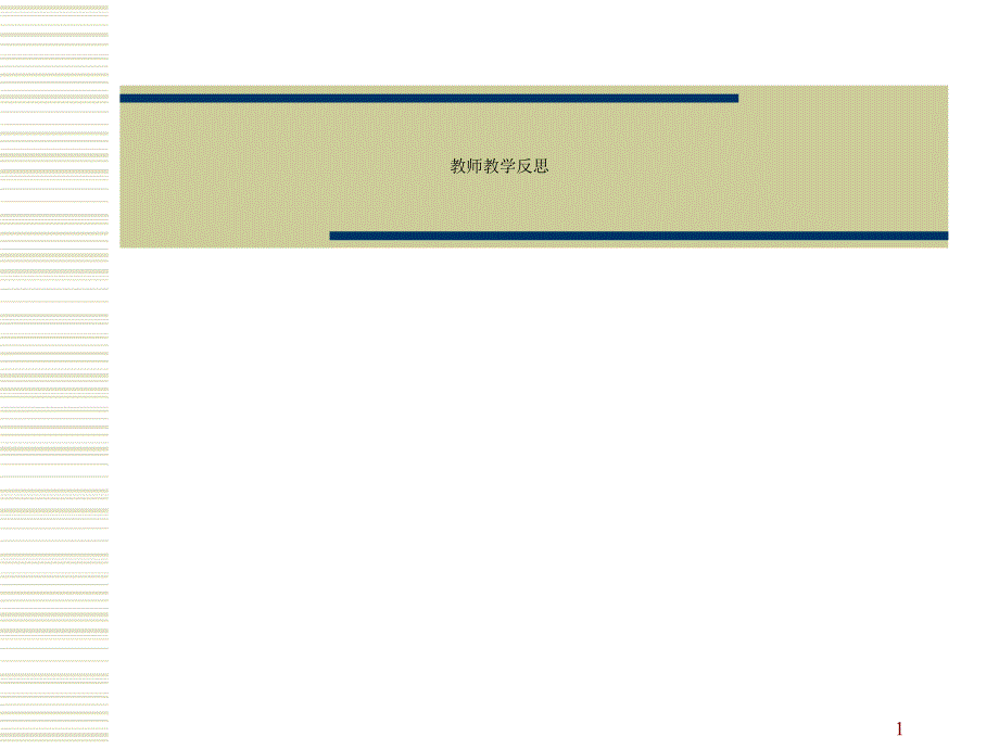 教师教学反思课件_第1页
