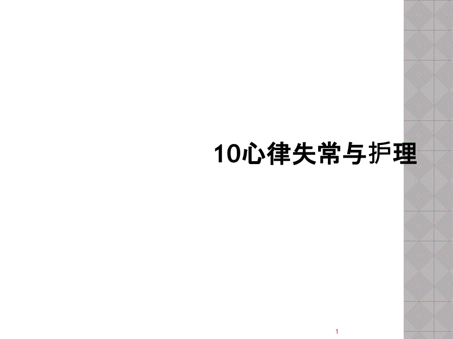 心律失常与护理课件_第1页