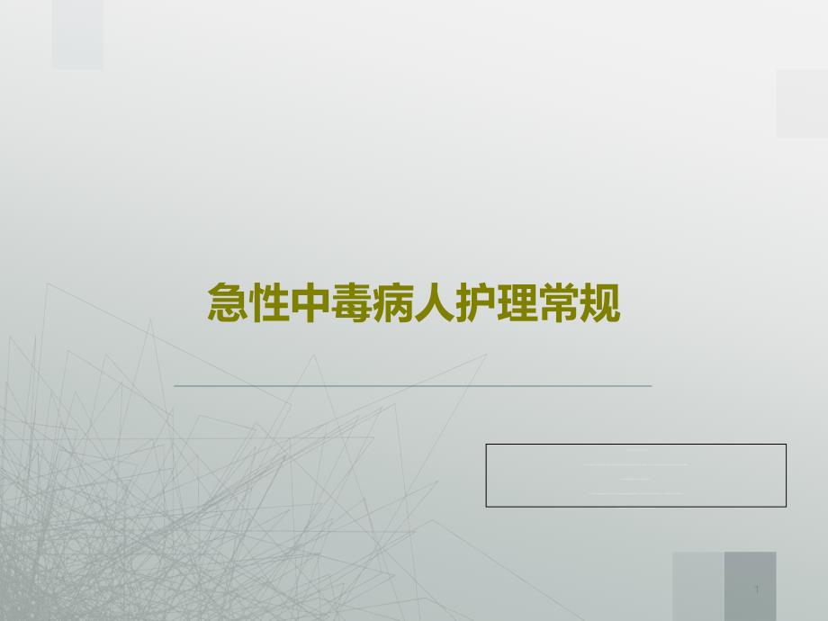 急性中毒病人护理常规课件_第1页