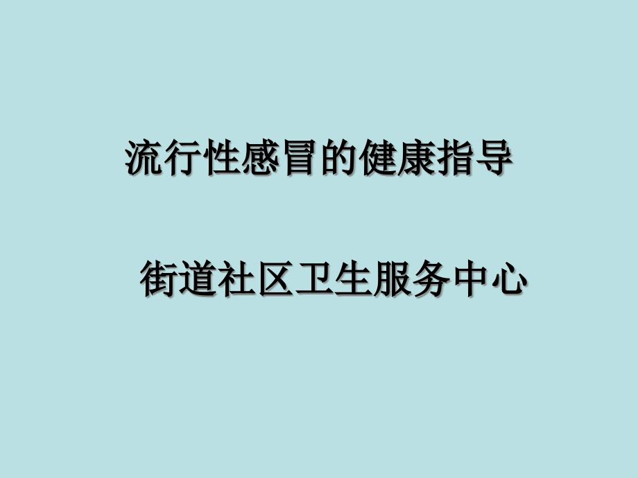 流感健康教育ppt课件_第1页