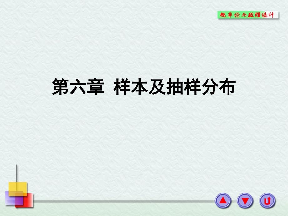 第六章-样本及抽样分布课件_第1页