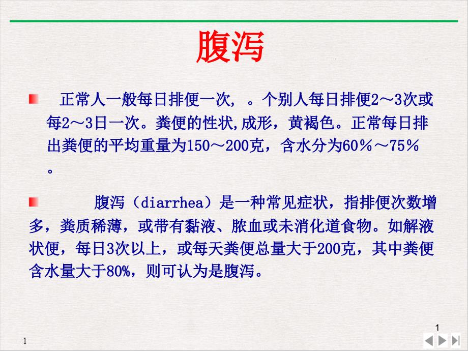 病毒性感染性腹泻PPT完美课课件_第1页