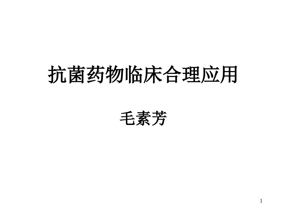 抗菌药物临床合理应用课件_第1页