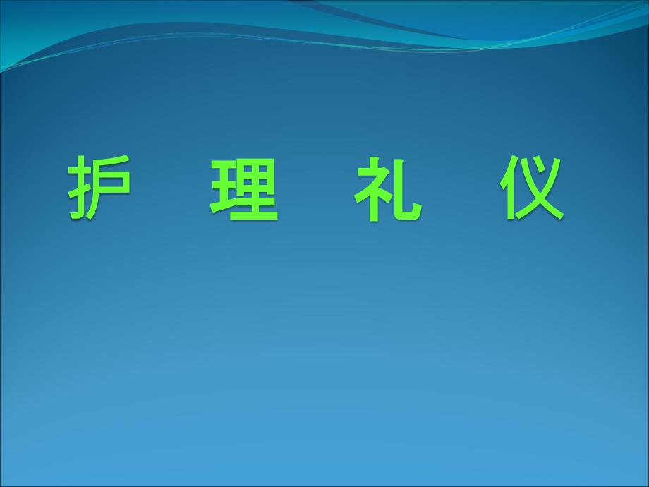 护理礼仪课件_第1页