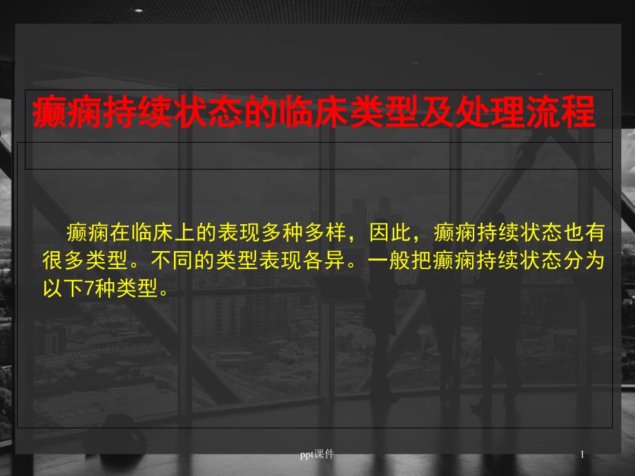 癫痫持续状态的临床类型--课件_第1页