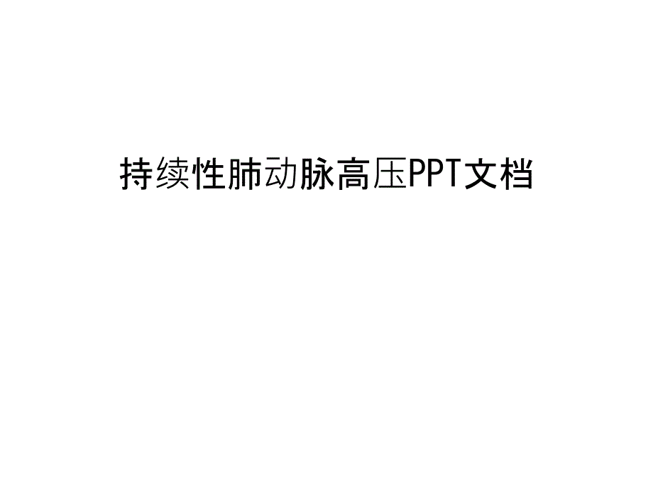 持续性肺动脉高压PPT教程文件课件_第1页